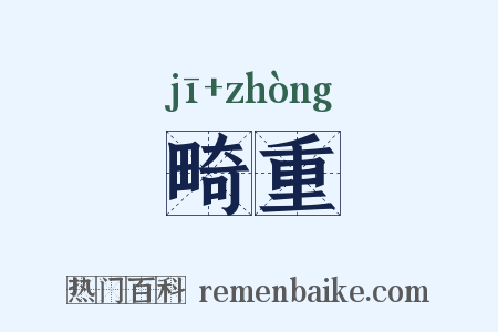 畸重是什么意思的图片